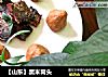 【山东】黑米窝头的做法