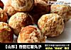 【山东】香甜红薯丸子的做法