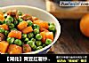 【湖北】青豆红薯炒肉丁的做法
