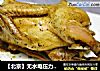 【北京】无水电压力锅焗鸡的做法