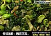 传统菜肴：腌菜花毛豆米的做法