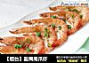 【烟台】盐焗鹰爪虾的做法