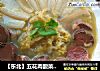 【东北】五花肉酸菜血肠的做法