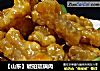 【山东】琥珀琉璃肉的做法