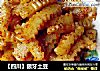 狼牙土豆的做法