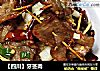 【四川】牙签肉的做法