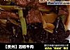 【贵州】泡椒牛肉的做法