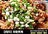 【四川】米粉蒸肉的做法