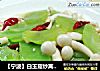 【宁波】白玉菇炒莴笋的做法