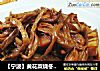 【宁波】黄花菜烧冬笋的做法