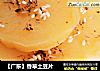 【广东】香草土豆片的做法