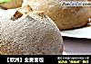 【欧洲】全麦面包的做法
