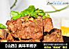 【山西】美味羊蝎子的做法