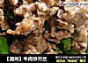 【潮州】牛肉炒芥兰的做法