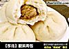 【东北】酸菜肉包的做法