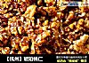 【杭州】琥珀桃仁的做法