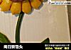 向日葵馒头的做法
