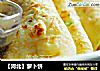 【河北】萝卜饼的做法