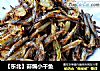 ［东北］蒜煸小干鱼的做法