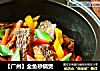 ［广州］全鱼砂锅煲的做法