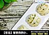 【东北】葱香孜然小花卷的做法
