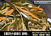 【夏日小凉菜】凉拌米粉海带丝的做法