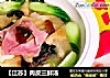 【江苏】肉皮三鲜汤的做法