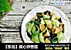【东北】菜心炒香菇的做法