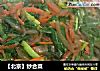 【北京】炒合菜的做法