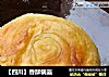 ［四川］香酥锅盔的做法