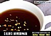 【北京】鲜煮酸梅汤的做法