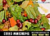 【芬兰】燕麦石榴沙拉的做法