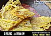 【四川】土豆丝饼的做法