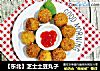 【东北】芝士土豆丸子的做法