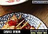【四川】牙签肉的做法