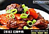 【东北】红烧牛肉的做法