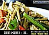 ［夏日小凉菜］：凉拌木兰芽的做法