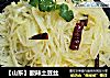 酸辣土豆丝的做法