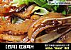 【四川】红油耳片的做法