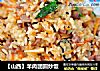 【山西】羊肉团圆炒饭的做法