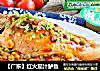 【广东】红火茄汁鲈鱼的做法