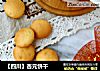【四川】杏元饼干的做法