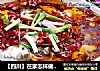 【四川】在家怎样做出和餐馆一样好吃的【川味水煮鱼】的做法