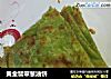 黄金翡翠葱油饼的做法