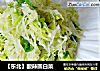 【东北】酸辣圆白菜的做法