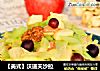 【美式】沃道夫沙拉的做法