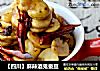 【四川】麻辣酒鬼蚕豆的做法