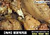 【梅州】客家炖鸡酒的做法