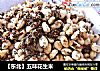 【东北】五味花生米的做法