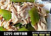 【辽宁】尖椒干豆腐的做法